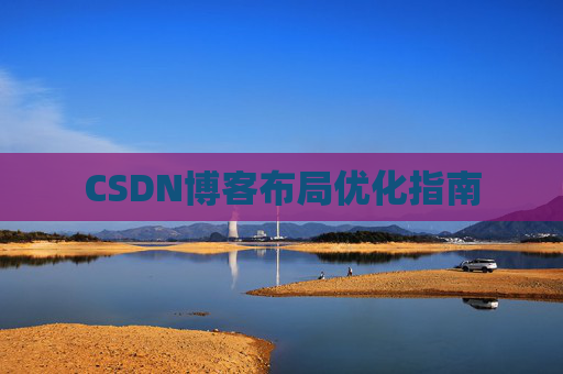CSDN博客布局优化指南